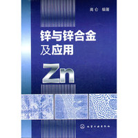 锌与锌合金及应用