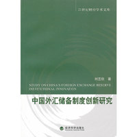 中国外汇储备制度创新研究