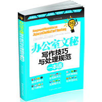 办公室文秘写作技巧与处理规范一本通