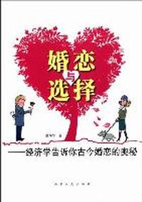婚恋与选择-经济学告诉你古今婚恋的奥秘
