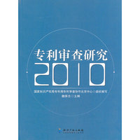 2010-专利审查研究