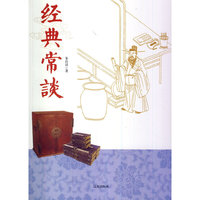 中华文化百科:经典常谈