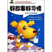 DVD小博士好故事好习惯(牙齿又变漂亮啦)
