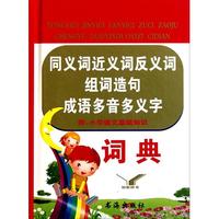 同义词近义词反义词组词造句成语多音多义字词典(精)