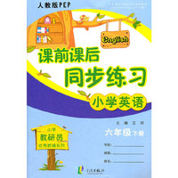 小学英语(6下人教版PEP)/课前课后同步练习