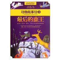 动物故事绘3:最后的鹿王