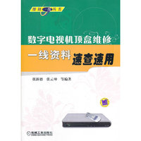 数字电视机顶盒维修一线资料速查速用
