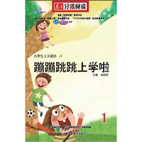 《蹦蹦跳跳上学啦》
