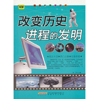 趣味科学馆丛书:改变历史进程的发明[单色]