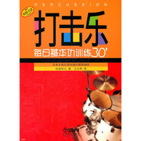 打击乐每日基本功训练30＇