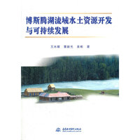 博斯腾湖流域水土资源开发与可持续发展
