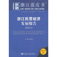 2011-浙江民营经济发展报告-2012版