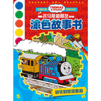 托马斯和朋友涂色故事书-快乐的家庭聚餐