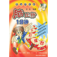 脑比拼一分钟:智力打擂台——趣味金头脑