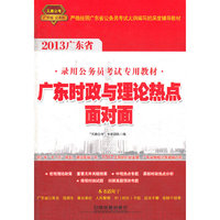 2013广东省公务员考试辅导用书——广东时政与理论热点面对面