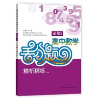 高中数学丢分题精析精练 必修3