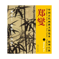 中国古代画派大图范本 扬州八怪 郑燮 一 丛竹图