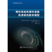 惯性系统陀螺传感器热漂移的数学模型