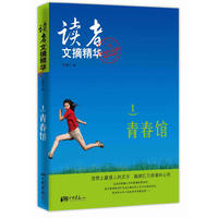 读者文摘精华1:青春馆