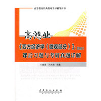 高鸿业《西方经济学(微观部分)》(第5版)课后习题与考研真题详解