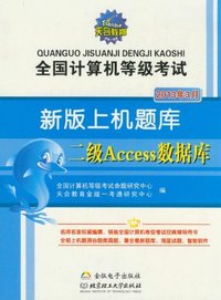二级Access数据库-全国计算机等级考试-全国计算机等级考试-新版上机题库-2013年3月-(1CD)