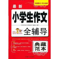 最新小学生作文全辅导