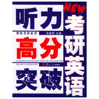 考研英语听力高分突破