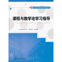 课程与教学论学习指导(21世纪高等继续教育精品教材)