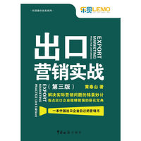 出口营销实战-(第三版)
