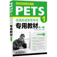 全国英语等级考试专用教材-第一级