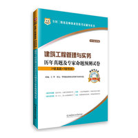 2013建筑工程管理与实务历年真题及专家命题预测试卷(华图)