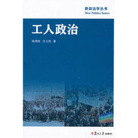 工人政治(新政治学丛书)