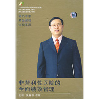 21世纪非营利性医院的全面绩效管理（6VCD）（软件）
