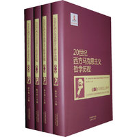 20世纪西方马克思主义哲学历程-(全四卷)