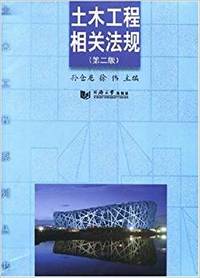 土木工程相关法规