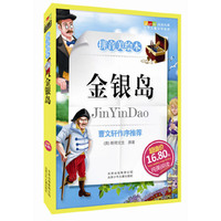 成长文库 世界儿童文学精选 (拼音美绘本) 金银岛