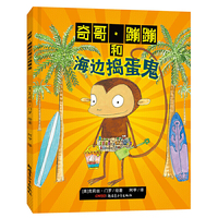 奇哥.蹦蹦和海边捣蛋鬼