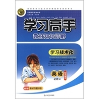 志鸿优化系列丛书·学习高手教材知识详解：英语（必修4）（配译林版）