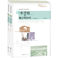 大师的青少年时代丛书 丰子恺的青少年时代（图文版）上、下