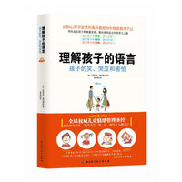 理解孩子的语言-孩子的笑.哭泣和害怕