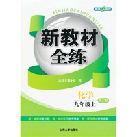 （13秋）新教材全练 化学 九年级（/上）人教新课标