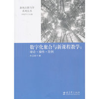 数字化聚合与新课程教学：理论·操作·范例