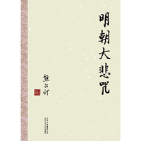 明朝大悲咒-熊召政历史文学选集