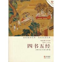 四书五经-中国古典文学名著