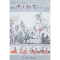 古代人物画技法全解