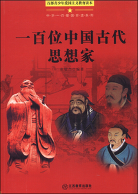 百部青少年爱国主义教育读本-中华一百爱国珍遗系列·一百位中国古代思想家