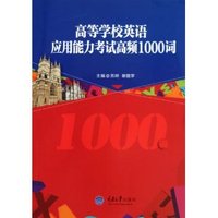 高等学校英语应用能力考试高频1000词