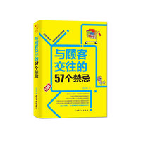 与顾客交往的57个禁忌