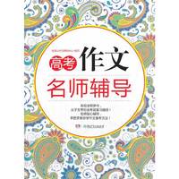 高考作文名师辅导