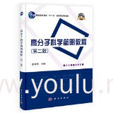 高分子科学简明教程-(第二版)